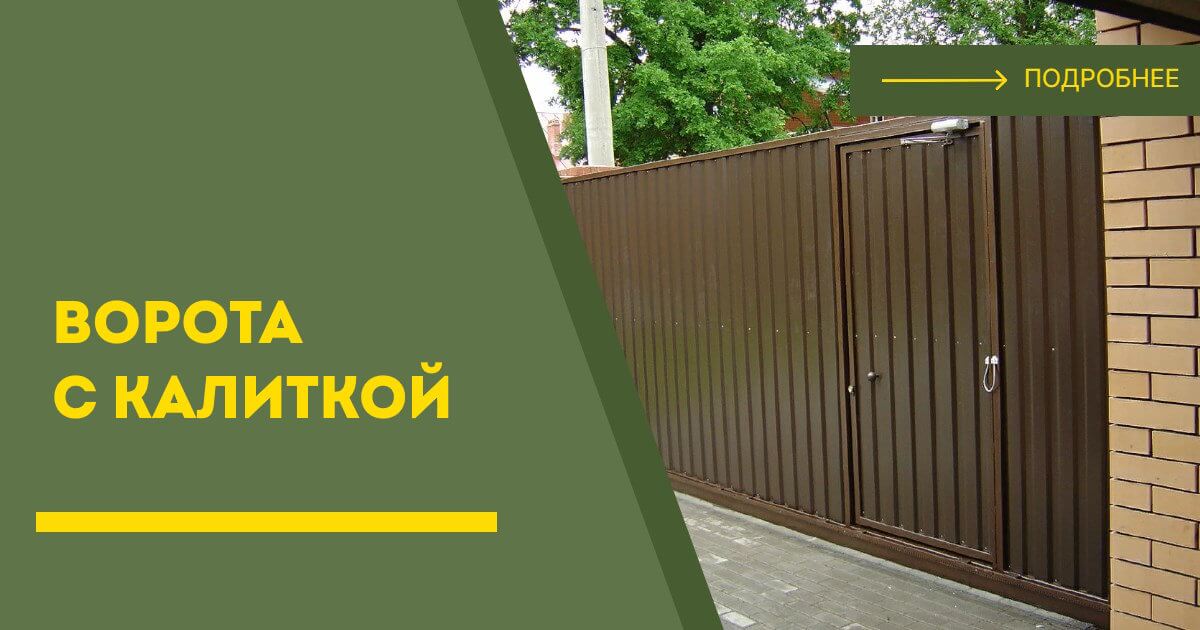 Купить ворота с калиткой под ключ Славгород, цена от 24393 руб